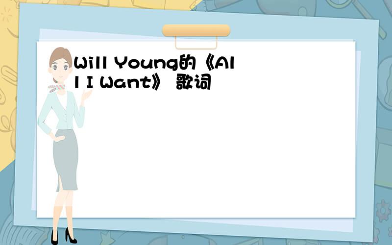 Will Young的《All I Want》 歌词