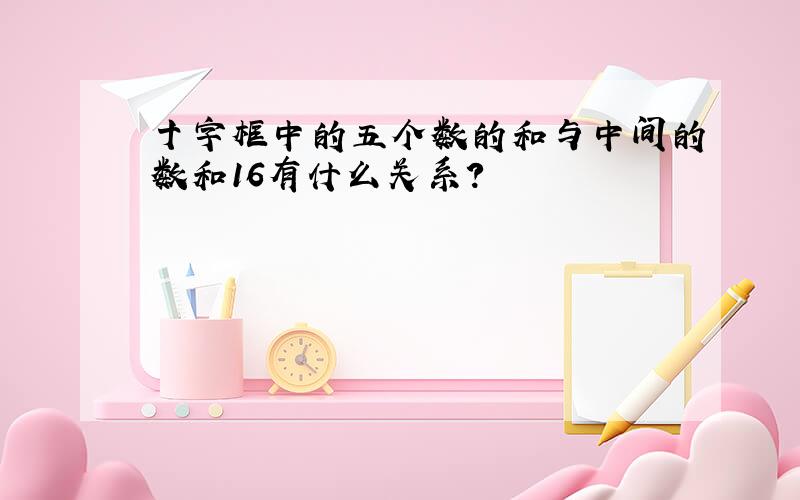 十字框中的五个数的和与中间的数和16有什么关系?