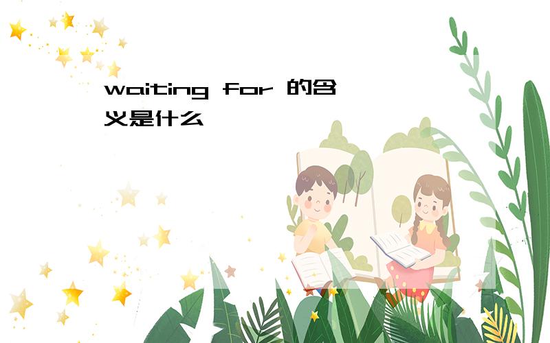 waiting for 的含义是什么