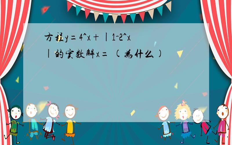 方程y=4^x+|1-2^x|的实数解x= (为什么)