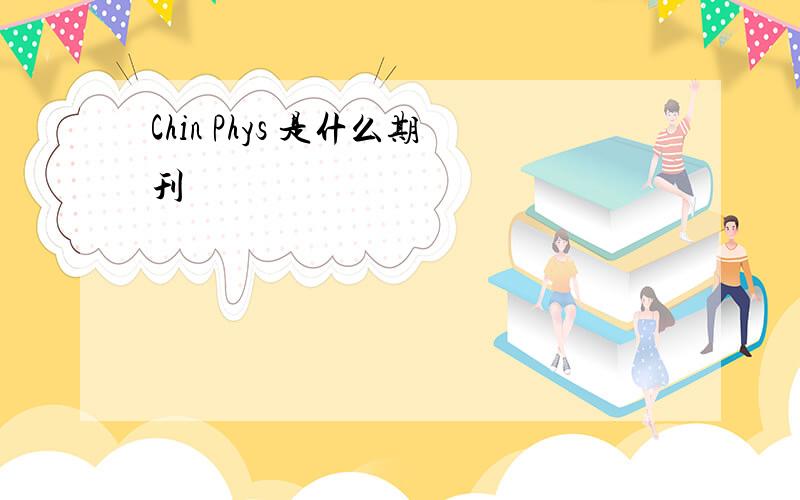 Chin Phys 是什么期刊