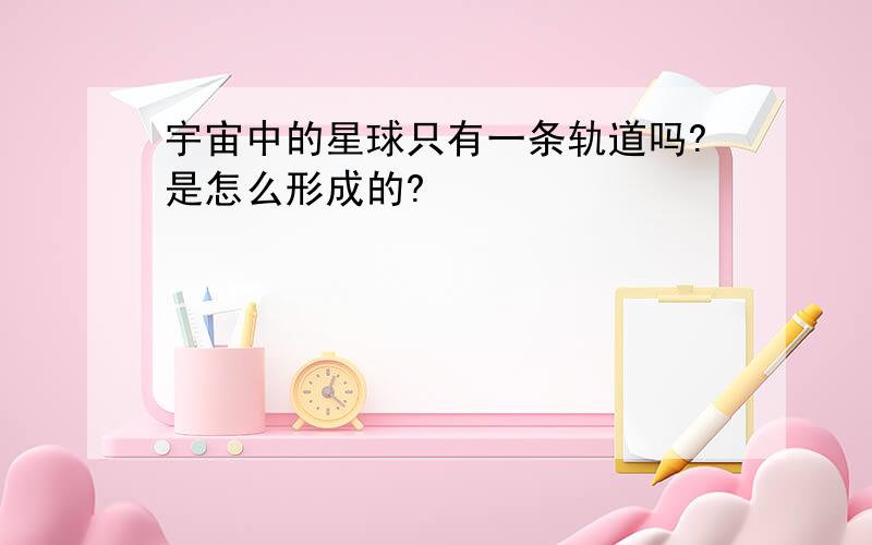 宇宙中的星球只有一条轨道吗?是怎么形成的?