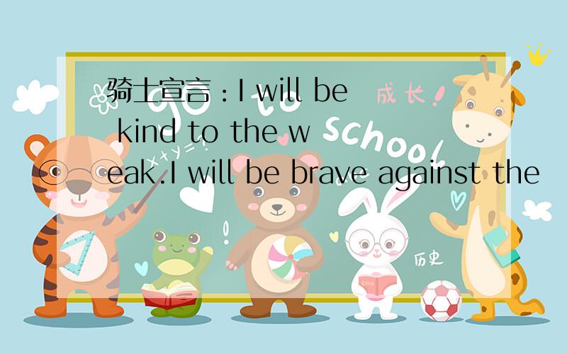 骑士宣言：I will be kind to the weak.I will be brave against the