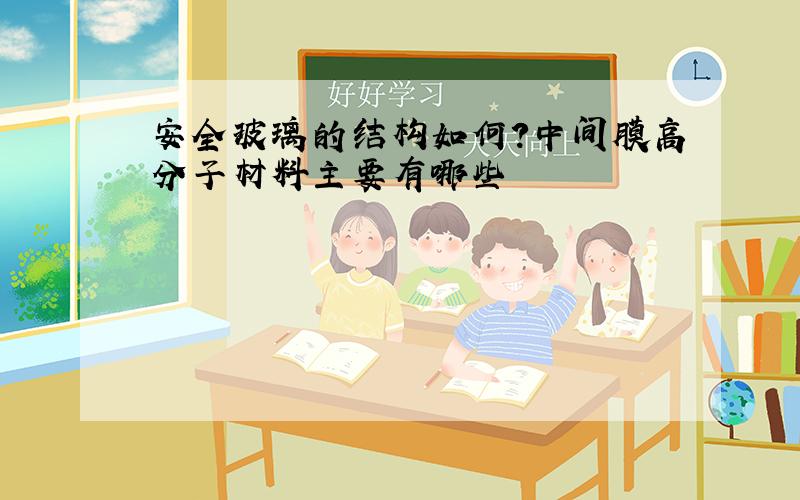 安全玻璃的结构如何?中间膜高分子材料主要有哪些