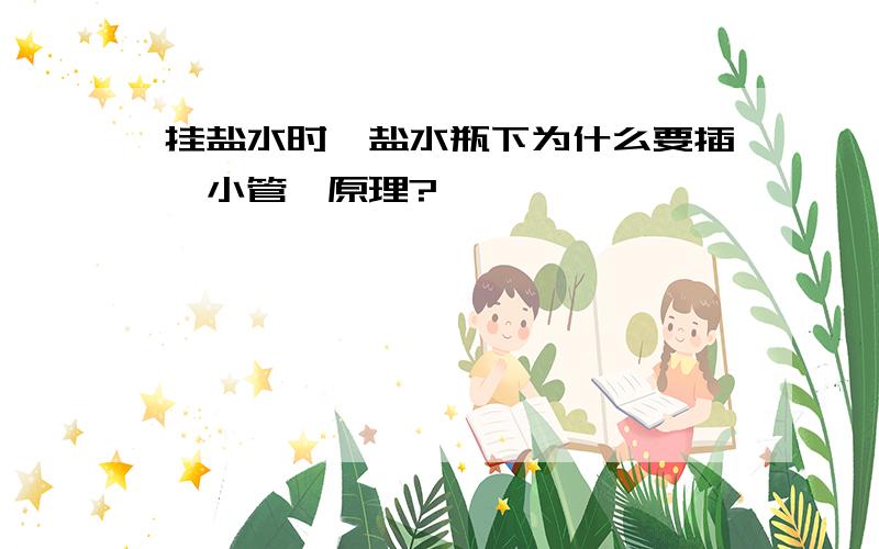 挂盐水时,盐水瓶下为什么要插一小管,原理?