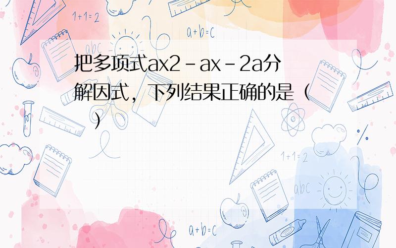 把多项式ax2-ax-2a分解因式，下列结果正确的是（　　）