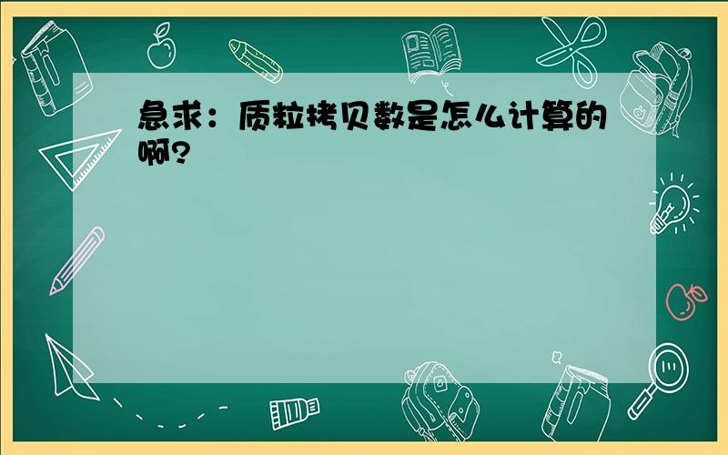 急求：质粒拷贝数是怎么计算的啊?