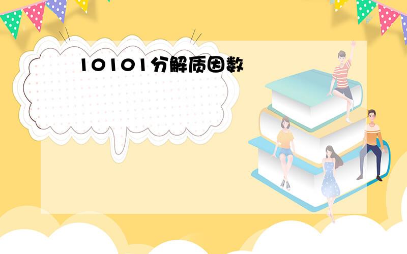 10101分解质因数