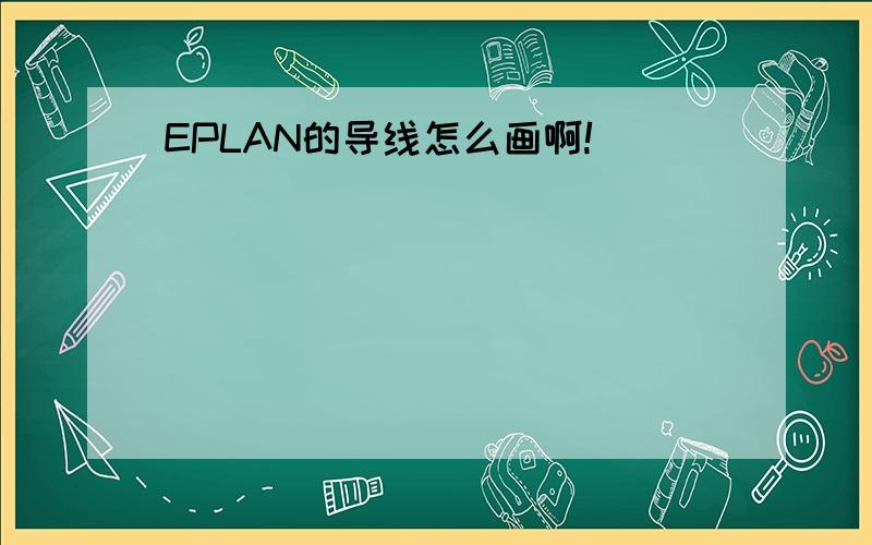 EPLAN的导线怎么画啊!