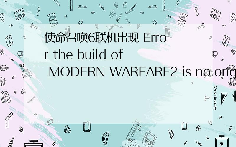 使命召唤6联机出现 Error the build of MODERN WARFARE2 is nolonger val