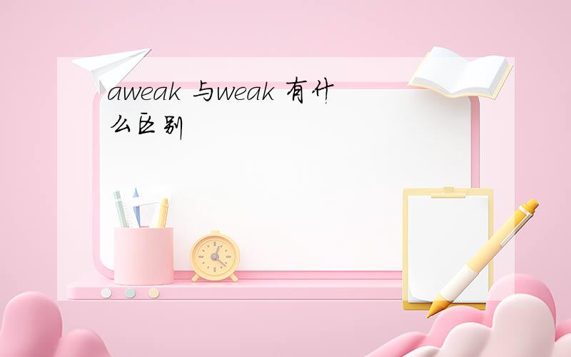 aweak 与weak 有什么区别