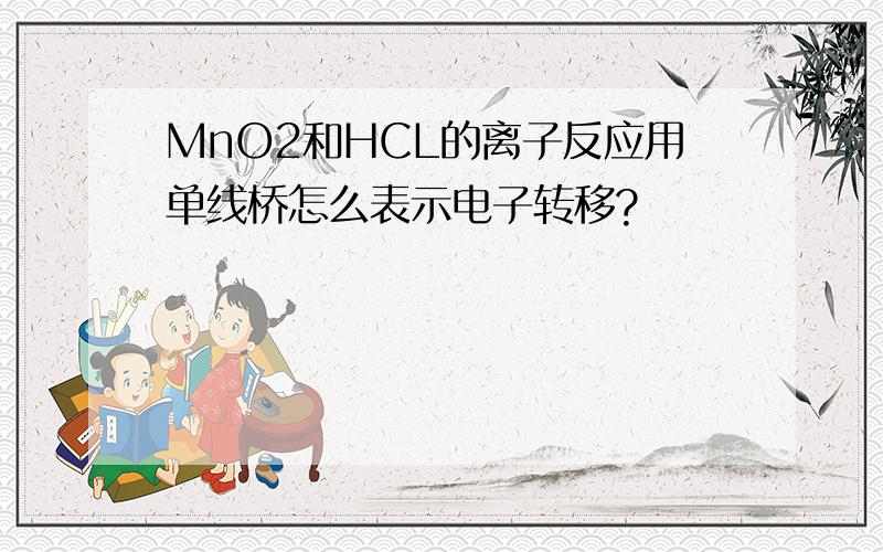 MnO2和HCL的离子反应用单线桥怎么表示电子转移?