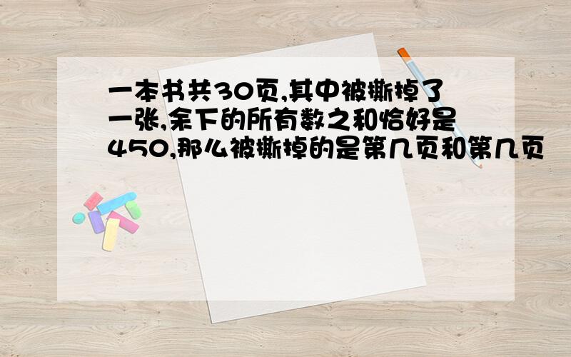 一本书共30页,其中被撕掉了一张,余下的所有数之和恰好是450,那么被撕掉的是第几页和第几页