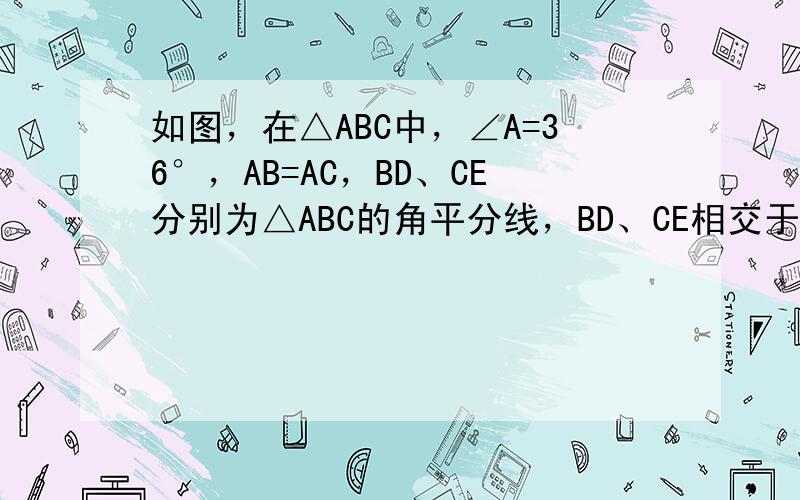 如图，在△ABC中，∠A=36°，AB=AC，BD、CE分别为△ABC的角平分线，BD、CE相交于O，则图中等腰三角形有