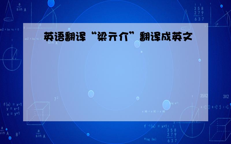 英语翻译“梁亓介”翻译成英文