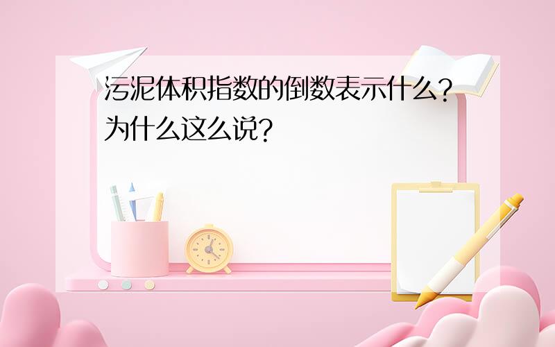 污泥体积指数的倒数表示什么?为什么这么说?