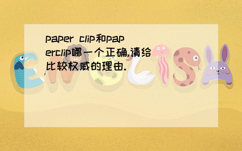 paper clip和paperclip哪一个正确,请给比较权威的理由.