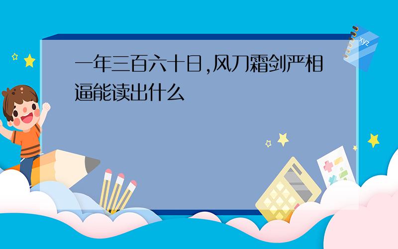 一年三百六十日,风刀霜剑严相逼能读出什么