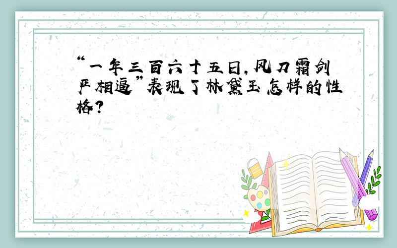 “一年三百六十五日,风刀霜剑严相逼”表现了林黛玉怎样的性格?