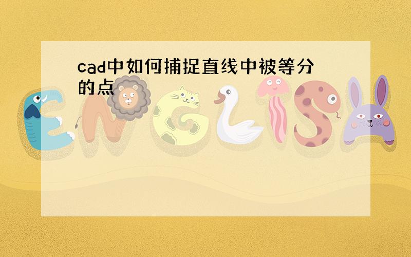 cad中如何捕捉直线中被等分的点