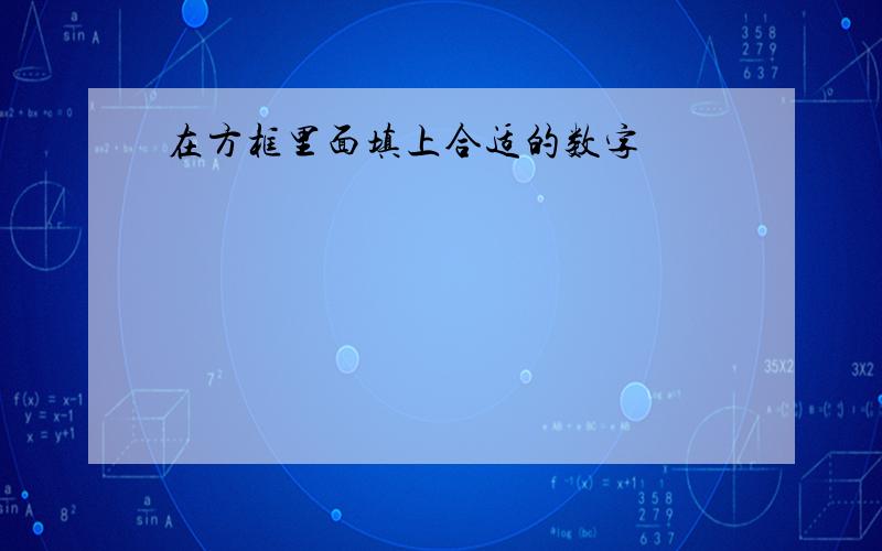 在方框里面填上合适的数字