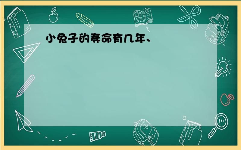 小兔子的寿命有几年、