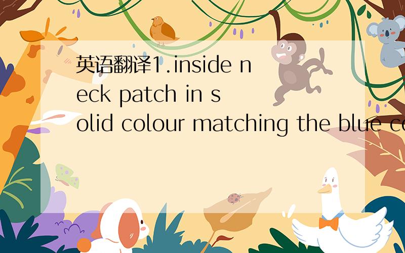 英语翻译1.inside neck patch in solid colour matching the blue co