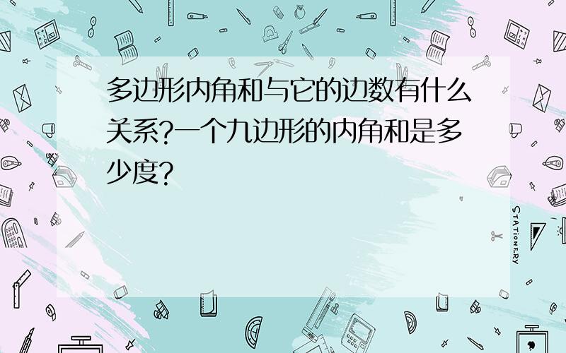 多边形内角和与它的边数有什么关系?一个九边形的内角和是多少度?