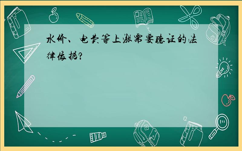 水价、电费等上涨需要听证的法律依据?