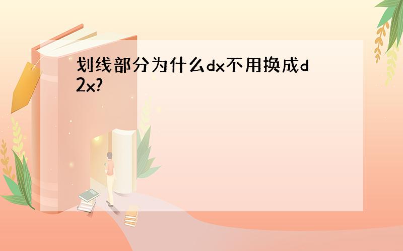 划线部分为什么dx不用换成d2x?