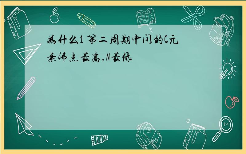 为什么1 第二周期中间的C元素沸点最高,N最低