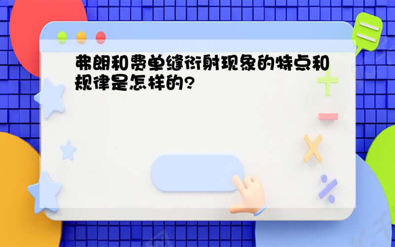 弗朗和费单缝衍射现象的特点和规律是怎样的?