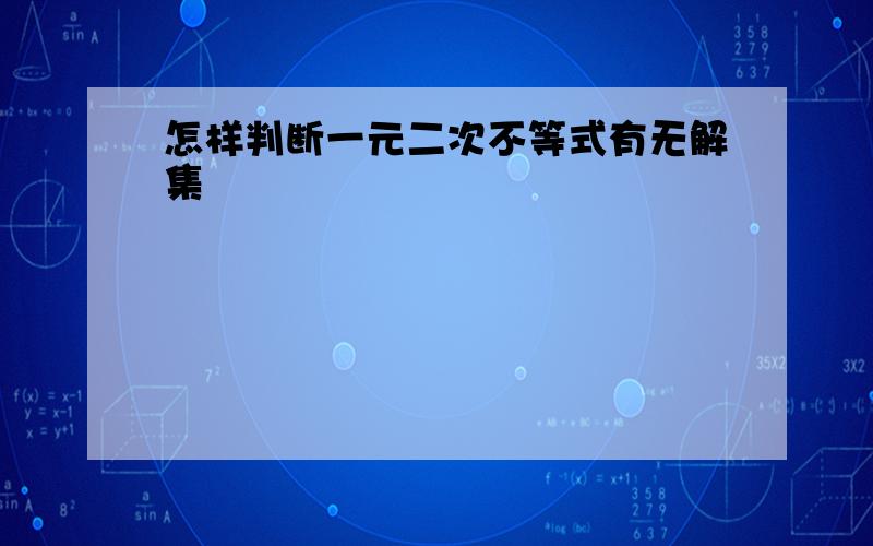 怎样判断一元二次不等式有无解集