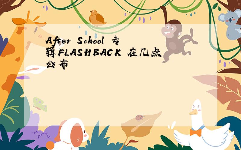 After School 专辑FLASHBACK 在几点公布