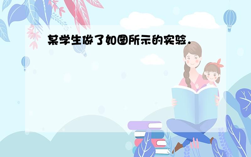 某学生做了如图所示的实验．