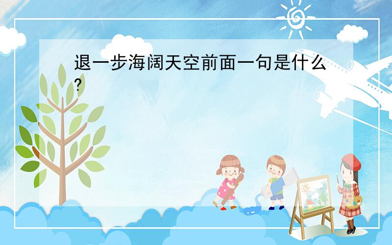 退一步海阔天空前面一句是什么?