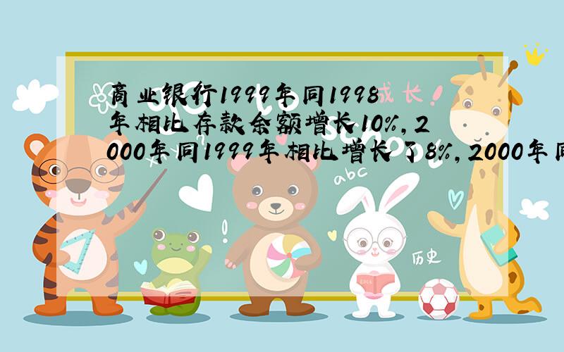 商业银行1999年同1998年相比存款余额增长10%,2000年同1999年相比增长了8%,2000年同1998年相比增