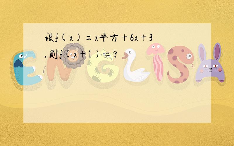 设f(x)=x平方+6x+3,则f(x+1)=?