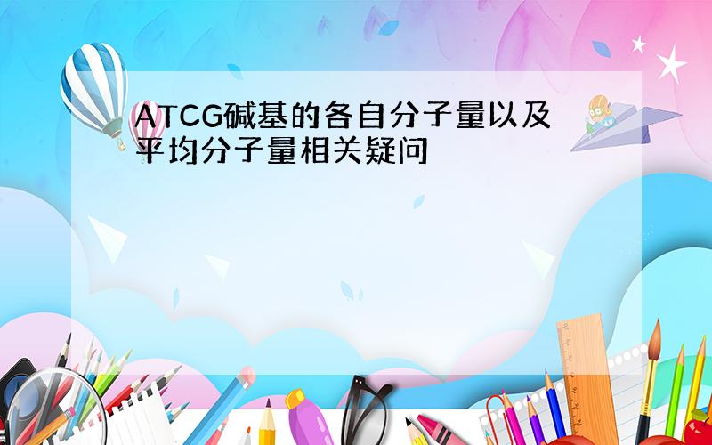 ATCG碱基的各自分子量以及平均分子量相关疑问