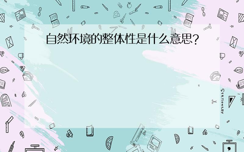 自然环境的整体性是什么意思?