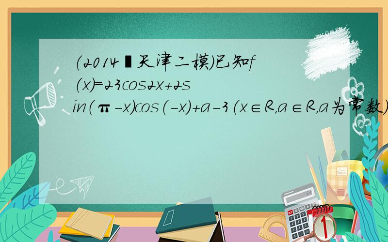 （2014•天津二模）已知f（x）=23cos2x+2sin（π-x）cos（-x）+a-3（x∈R，a∈R，a为常数）