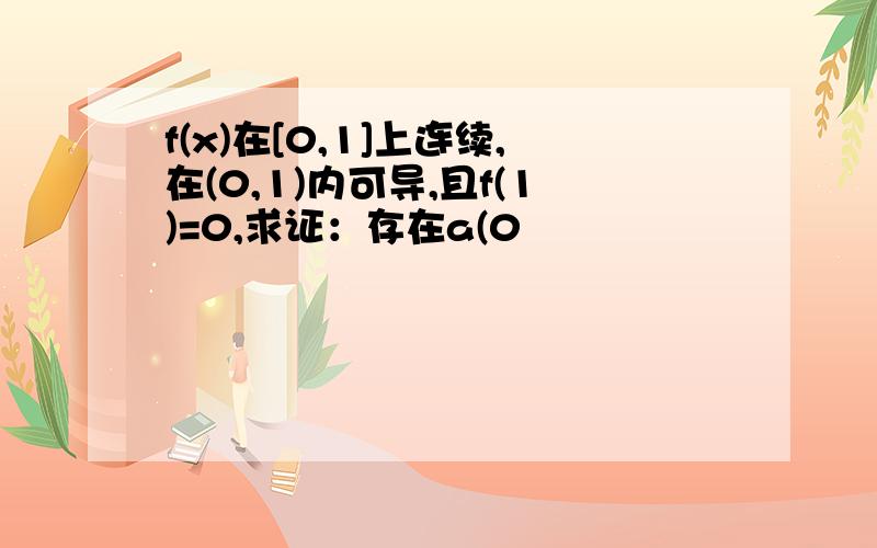 f(x)在[0,1]上连续,在(0,1)内可导,且f(1)=0,求证：存在a(0