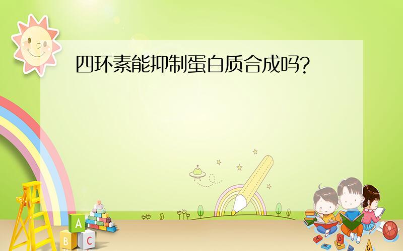 四环素能抑制蛋白质合成吗?