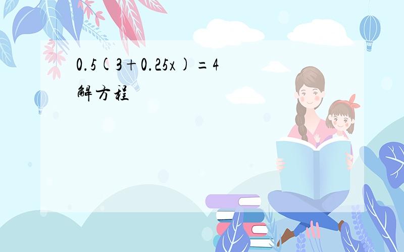 0.5(3+0.25x)=4解方程