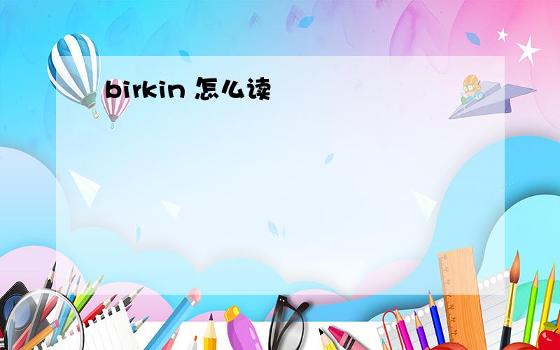 birkin 怎么读