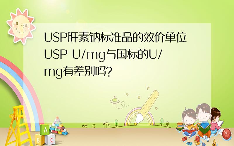 USP肝素钠标准品的效价单位USP U/mg与国标的U/mg有差别吗?