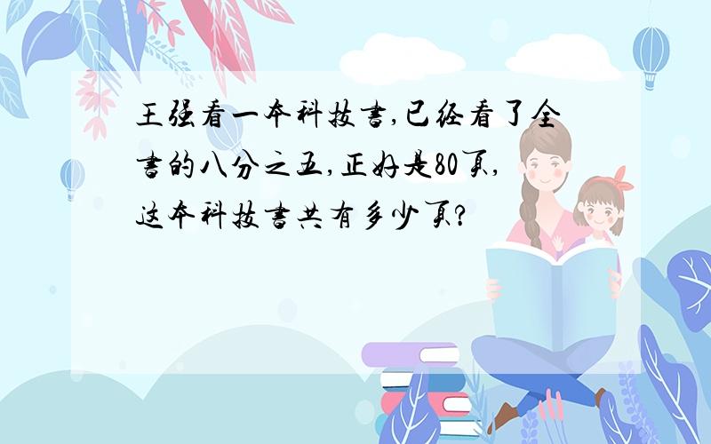 王强看一本科技书,已经看了全书的八分之五,正好是80页,这本科技书共有多少页?