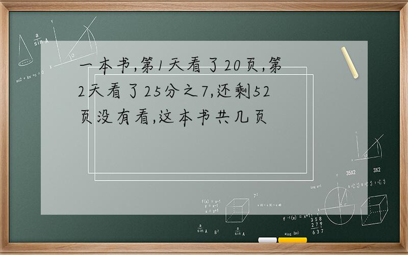 一本书,第1天看了20页,第2天看了25分之7,还剩52页没有看,这本书共几页