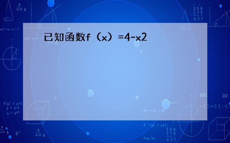 已知函数f（x）=4-x2