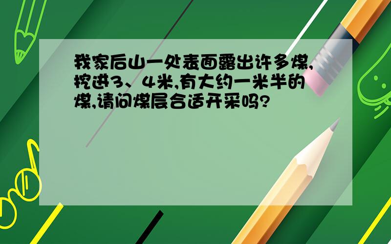 我家后山一处表面露出许多煤,挖进3、4米,有大约一米半的煤,请问煤层合适开采吗?